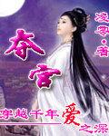 夺宫希昀txt