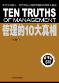 管理的10大真相是指