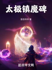 太极镇魔碑女主