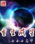 重生成为星球