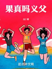 果真吗义父什么意思