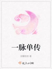 一脉单传的意思是什么