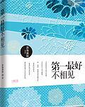 第一最好不相见TXT