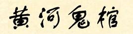 黄河鬼棺南派三叔写了多少