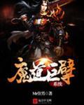 魔道巨擘系统 mr佳男