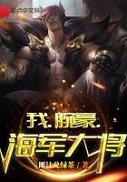 我腕豪海军大将TXT免费