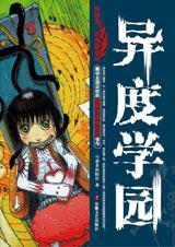 异度学园全集txt