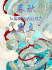 春秋从荒野乞活到成为霸主!