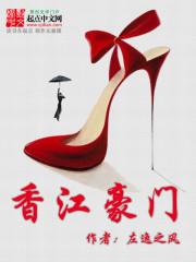 香江豪门 左逸之风