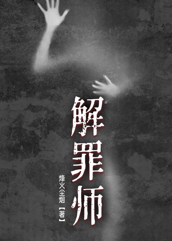 解罪师有哪四部