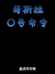哥斯拉2零号怪兽名字