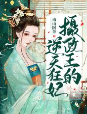 摄政王的逆天小王妃