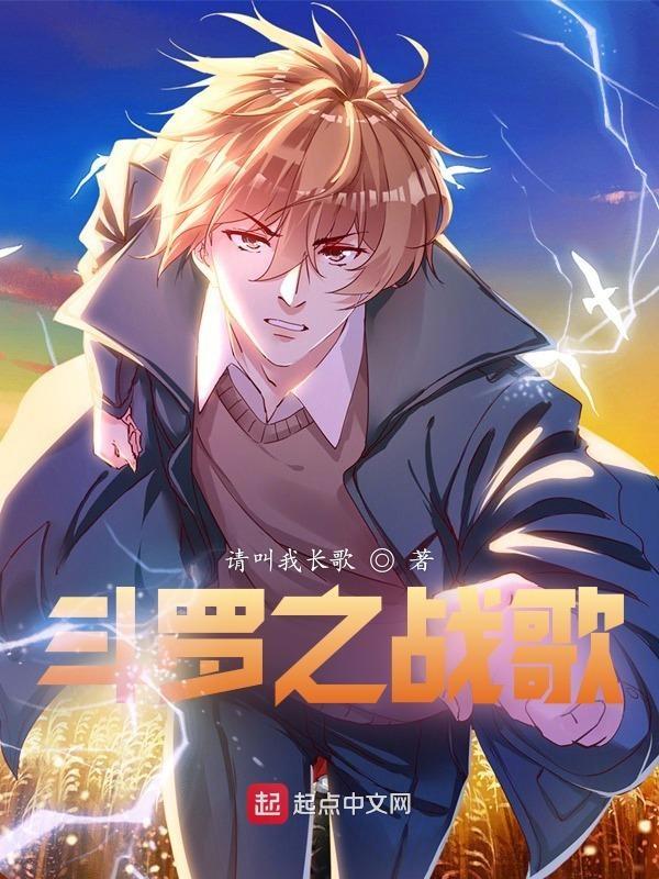 斗罗战歌完整版