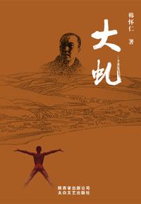 大虬居士一生简历