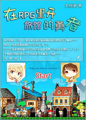 在rpg里开旅馆的勇者是谁