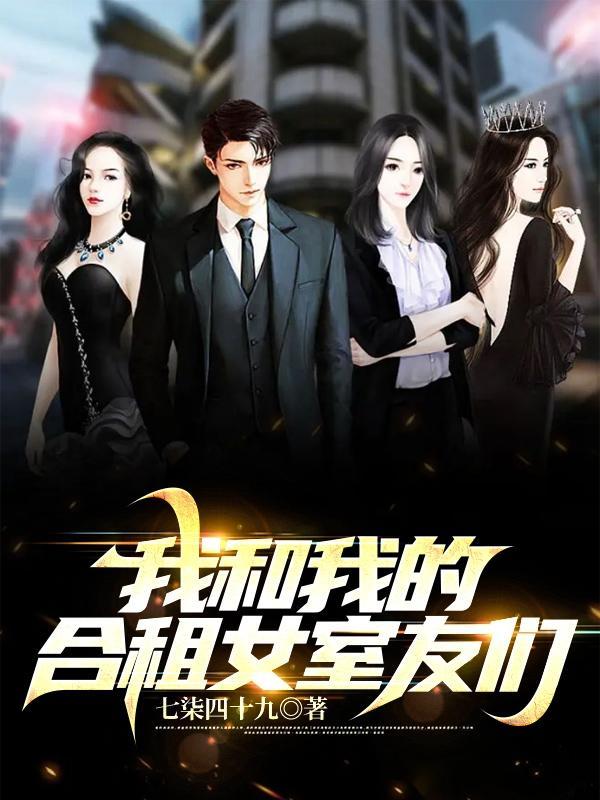 我和我的合租女室友们未删减TXT