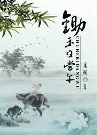 锄禾日当午想你好辛苦