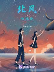 北风吹泪过扬州