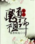 魔道祖师图片