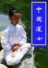 中国道士第一村