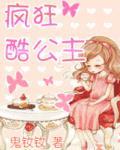 疯狂酷公主鬼钕钕