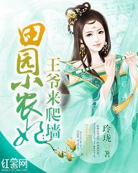 田园小农妃王爷来爬墙 玲珑