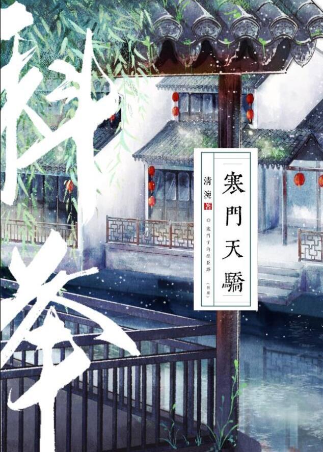 寒门天骄(科举) 銮音 书评