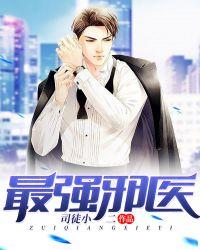 最强邪医混花都百度百科