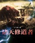 诸天修道者起点