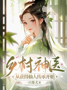 有关乡村神医的 有哪些