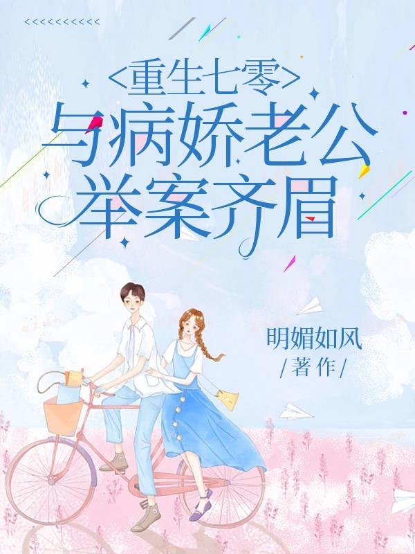 重回七零娇宠小媳妇