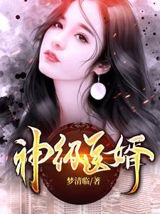 神医狂婿楚阳