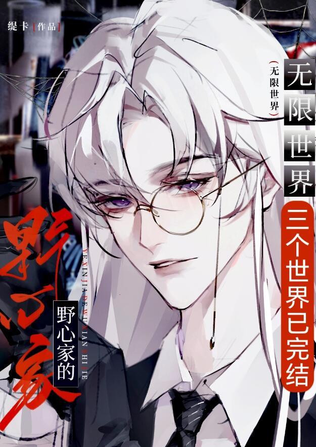 类似当野心家进入无限世界