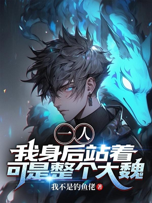 可是整个大魏gl