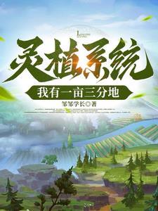 种灵植的