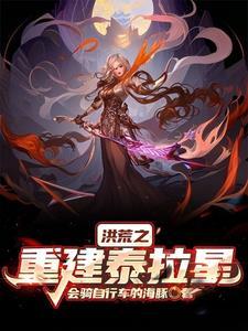 重生之洪荒太一