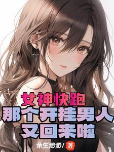 开局女神好感拉满，这谁顶得住？顶点小说最新章节