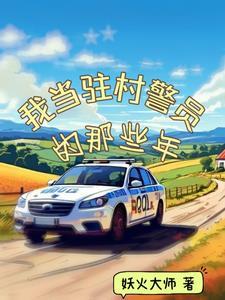 民警驻村工作心得体会