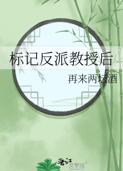 反标记了alpha学霸gl免费