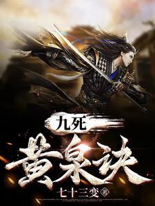 九死丹神诀全文