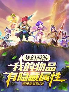 梦幻西游属性点没保存能找回吗