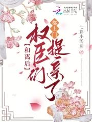 和离之后嫁将军
