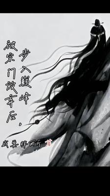 被宗门放弃后步入巅峰笔趣阁