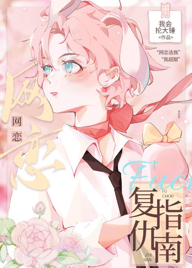 如何报复网恋女友