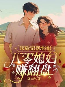 八零年代嫁糙汉全文免费阅读