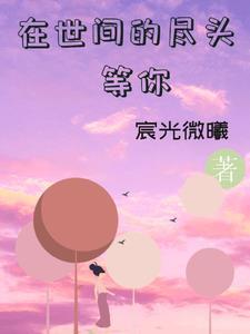 在世界的尽头等你电影