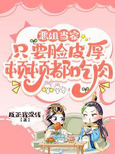 恶姐当家只要脸皮厚顿顿都吃肉反正