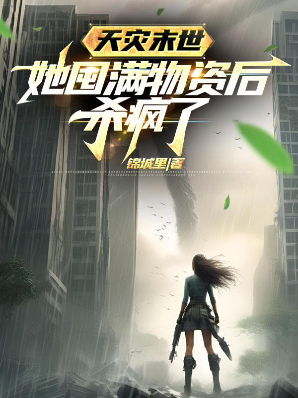 她囤满物资后杀疯了 短剧