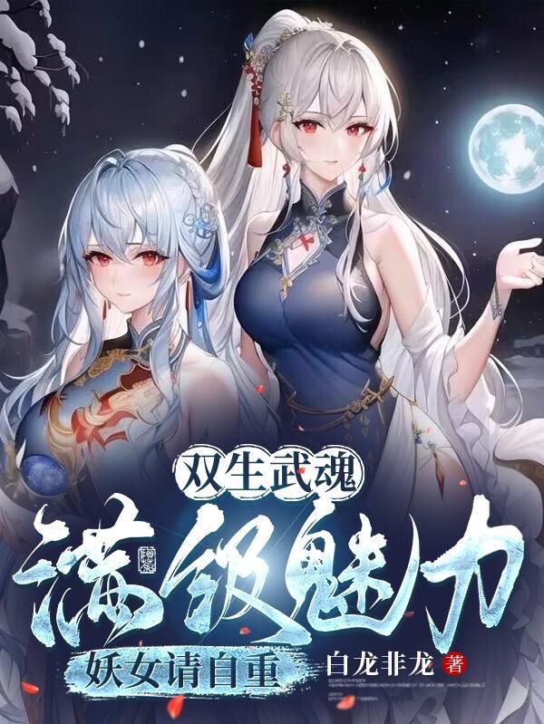 妖女请自重真人朗读有谁参与配音