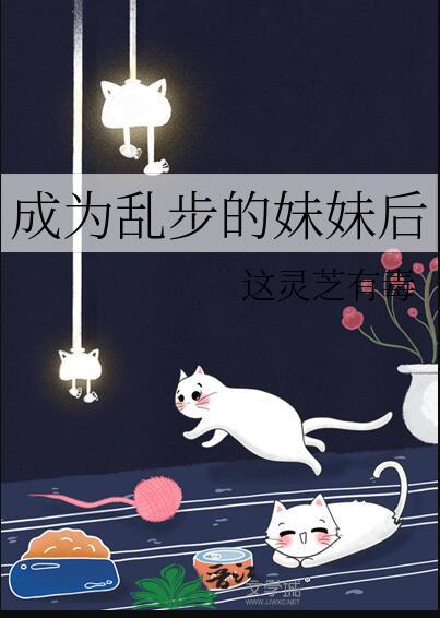 成为乱步妹妹后